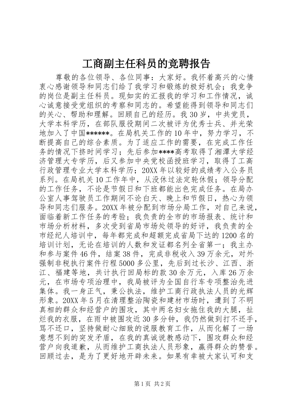 2024年工商副主任科员的竞聘报告_第1页