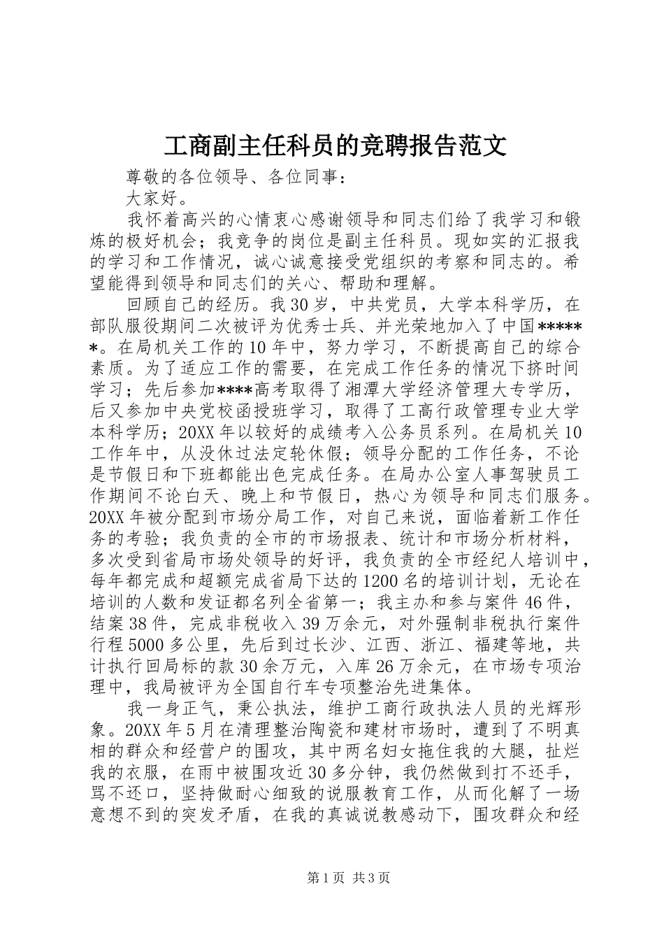 2024年工商副主任科员的竞聘报告范文_第1页
