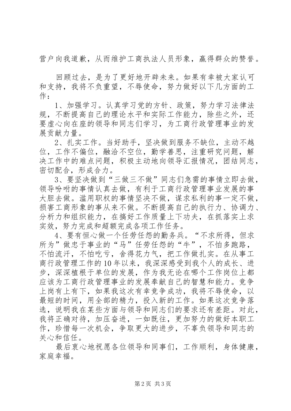 2024年工商副主任科员的竞聘报告范文_第2页