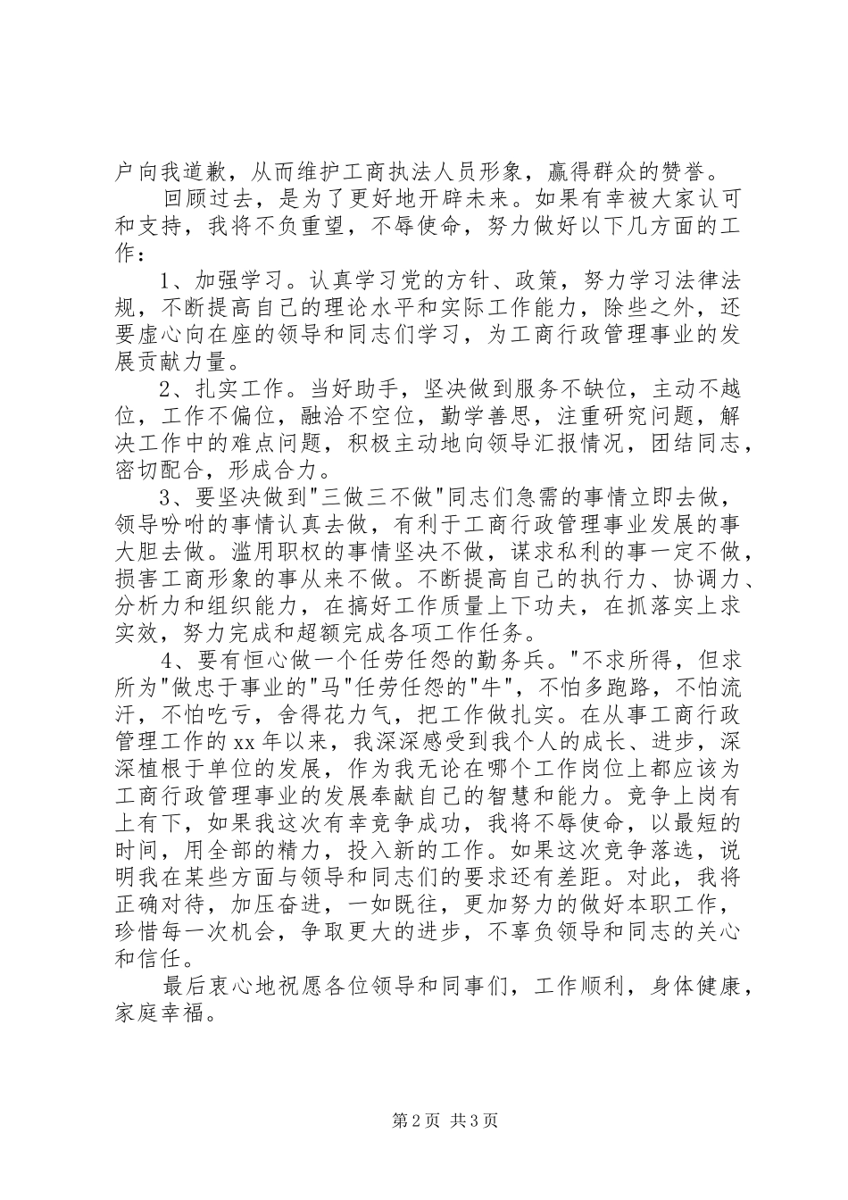 2024年工商副主任科员竞聘演讲稿_第2页