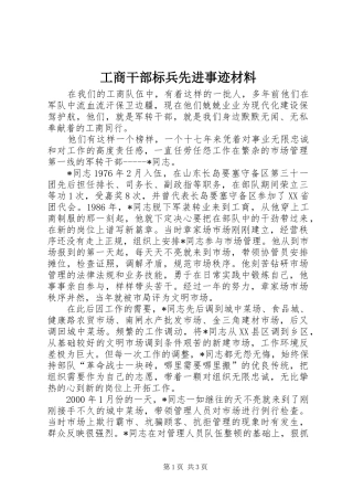 2024年工商干部标兵先进事迹材料