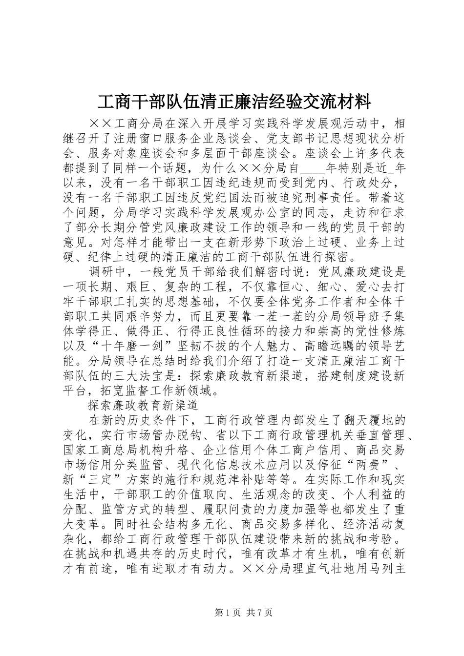 2024年工商干部队伍清正廉洁经验交流材料_第1页