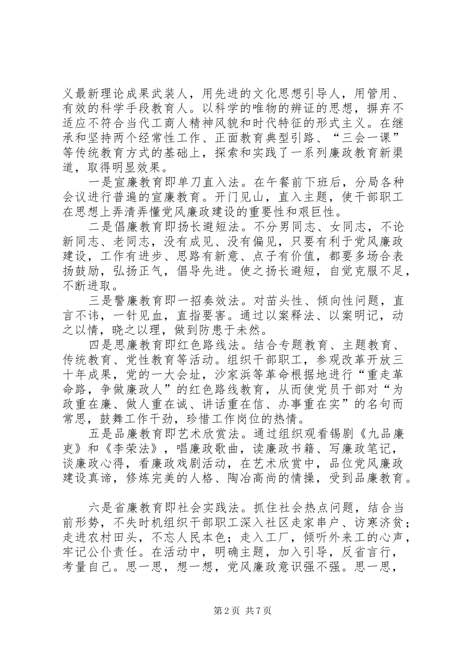 2024年工商干部队伍清正廉洁经验交流材料_第2页