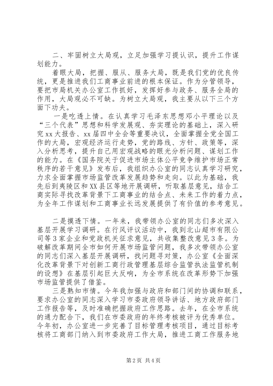 2024年工商干部个人述职述廉报告_第2页