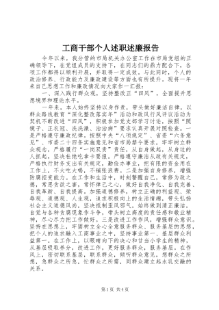 2024年工商干部个人述职述廉报告