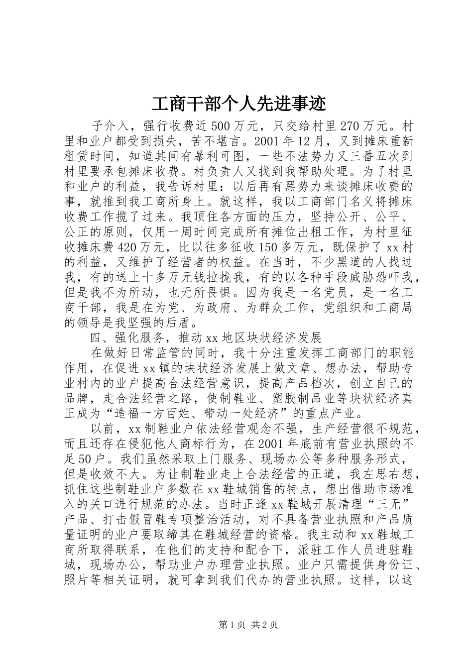 2024年工商干部个人先进事迹_第1页