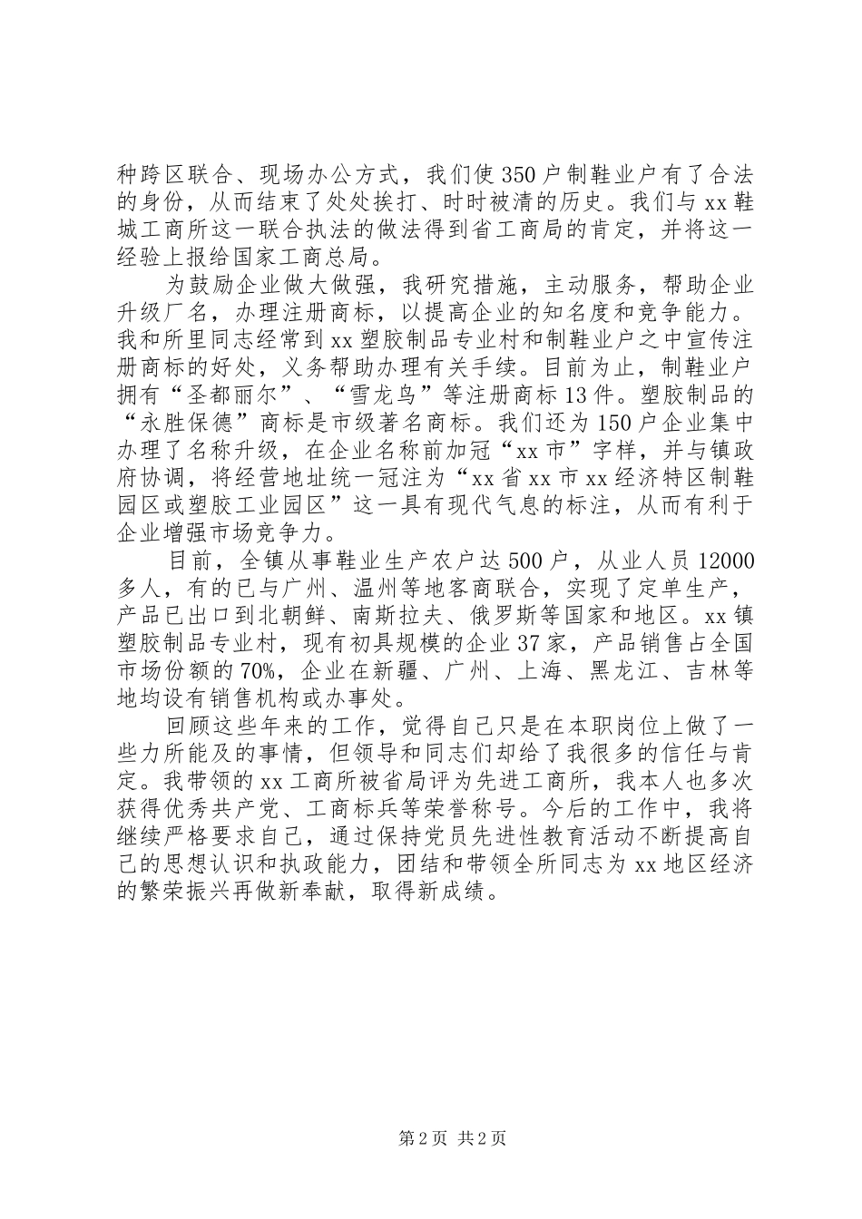 2024年工商干部个人先进事迹_第2页