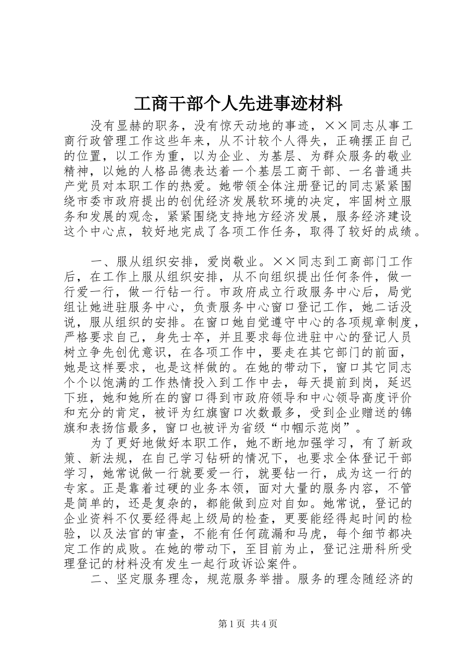 2024年工商干部个人先进事迹材料_第1页