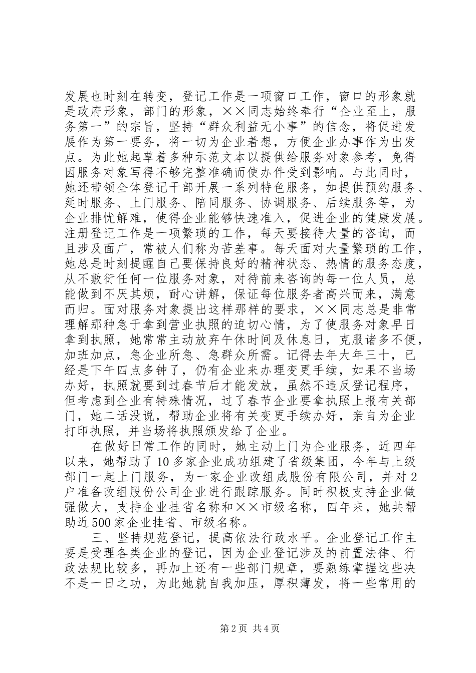 2024年工商干部个人先进事迹材料_第2页