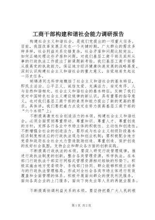 2024年工商干部构建和谐社会能力调研报告