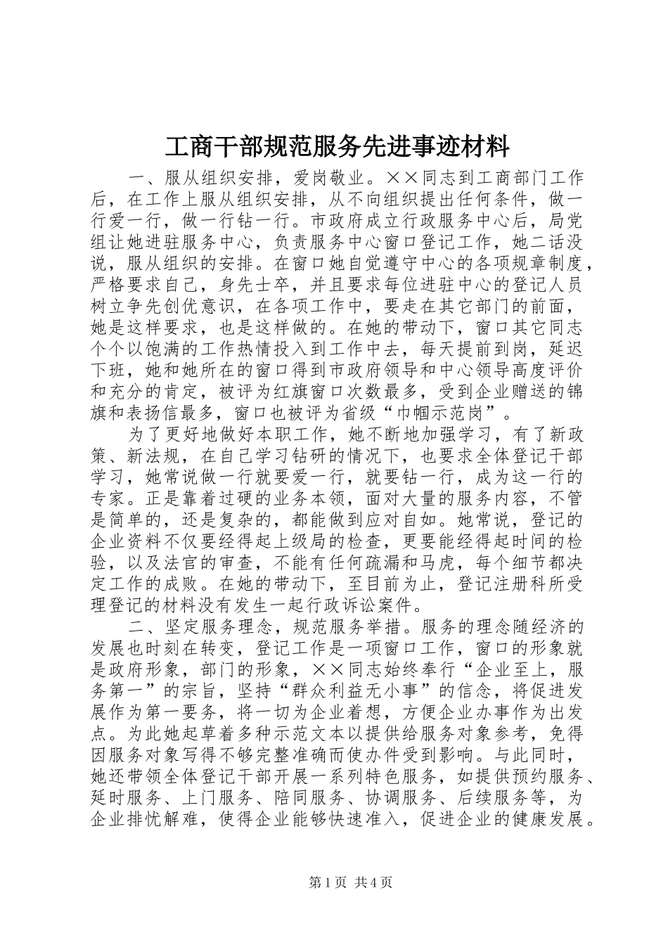 2024年工商干部规范服务先进事迹材料_第1页