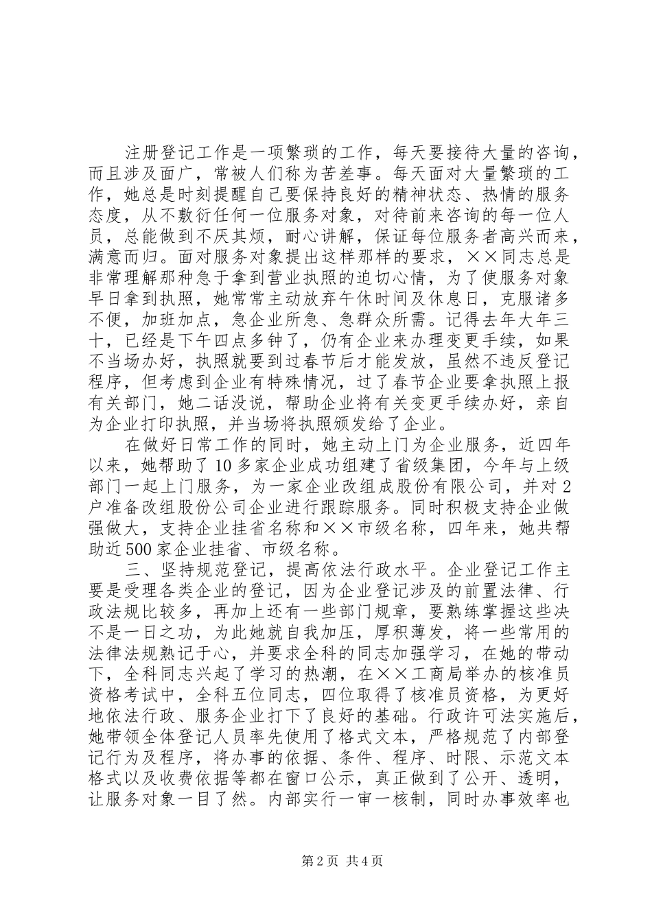 2024年工商干部规范服务先进事迹材料_第2页