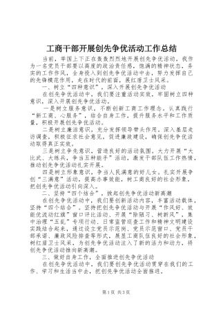 2024年工商干部开展创先争优活动工作总结