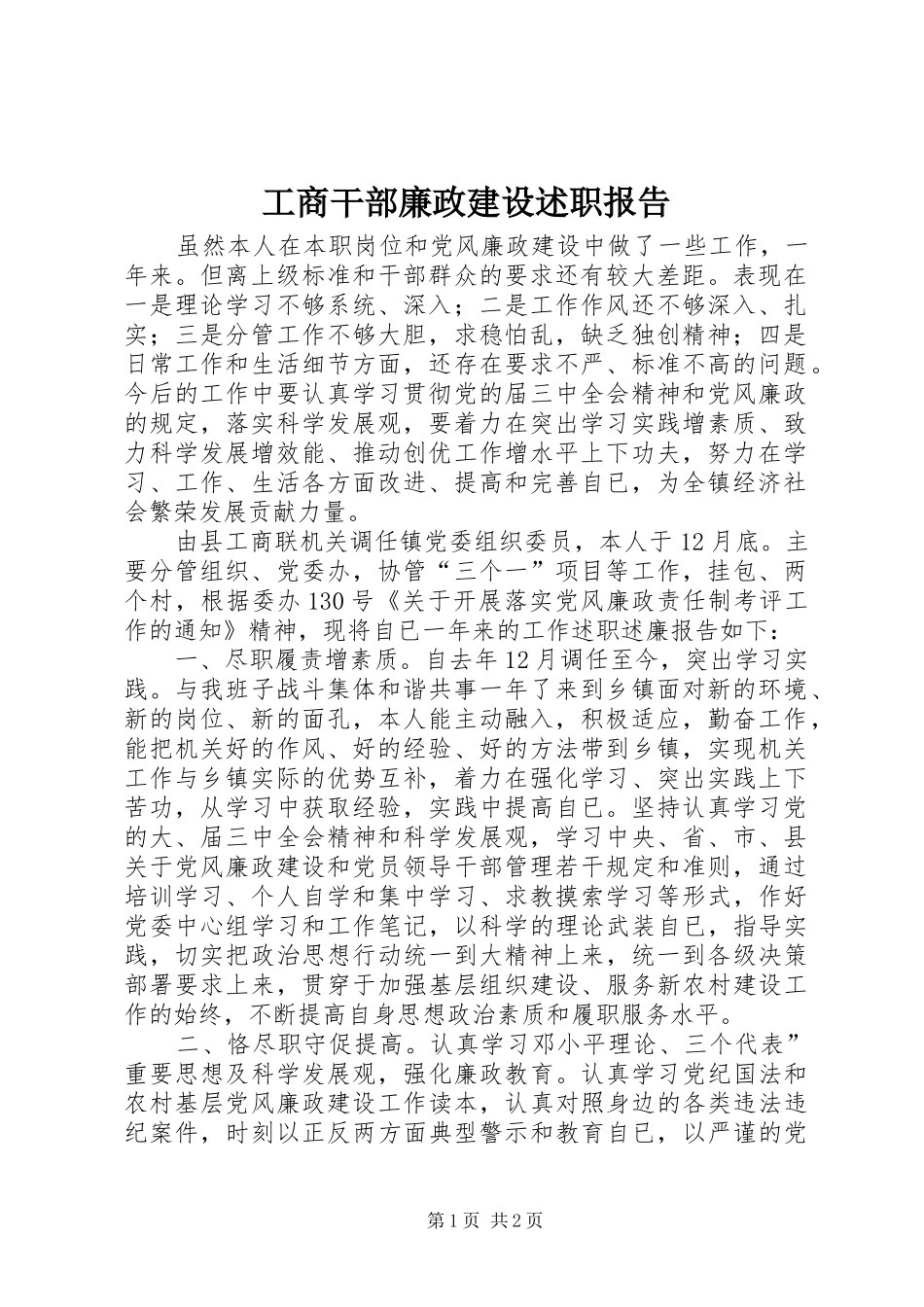 2024年工商干部廉政建设述职报告_第1页