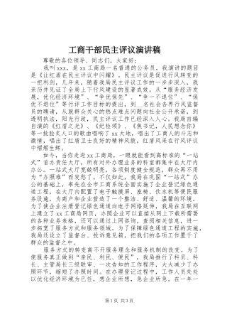 2024年工商干部民主评议演讲稿