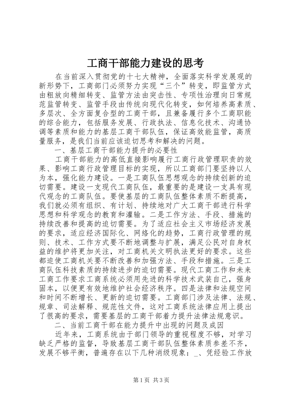 2024年工商干部能力建设的思考_第1页