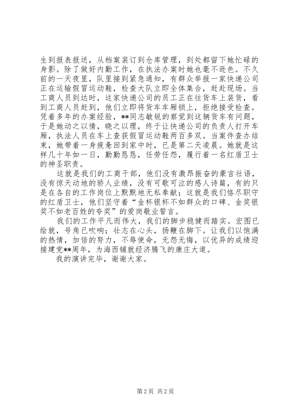 2024年工商干部七一征文演讲稿_第2页