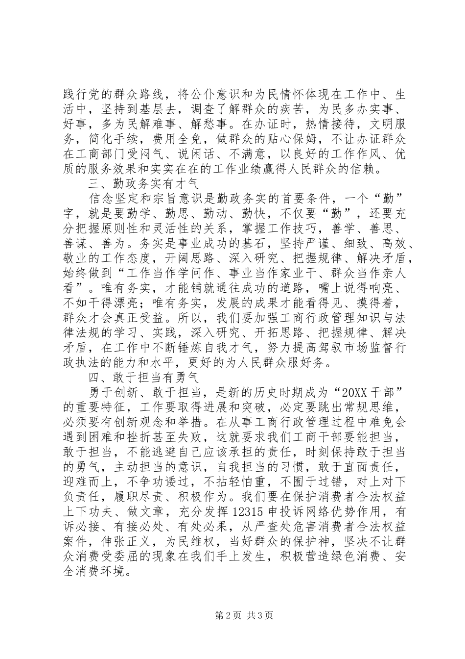 2024年工商干部勤政廉政演讲稿_第2页