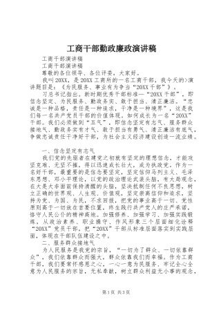 2024年工商干部勤政廉政演讲稿