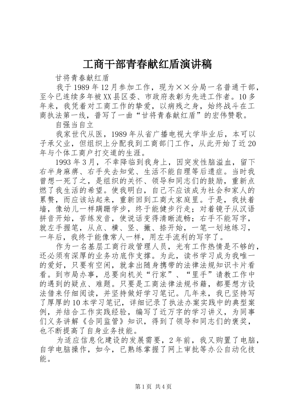 2024年工商干部青春献红盾演讲稿_第1页