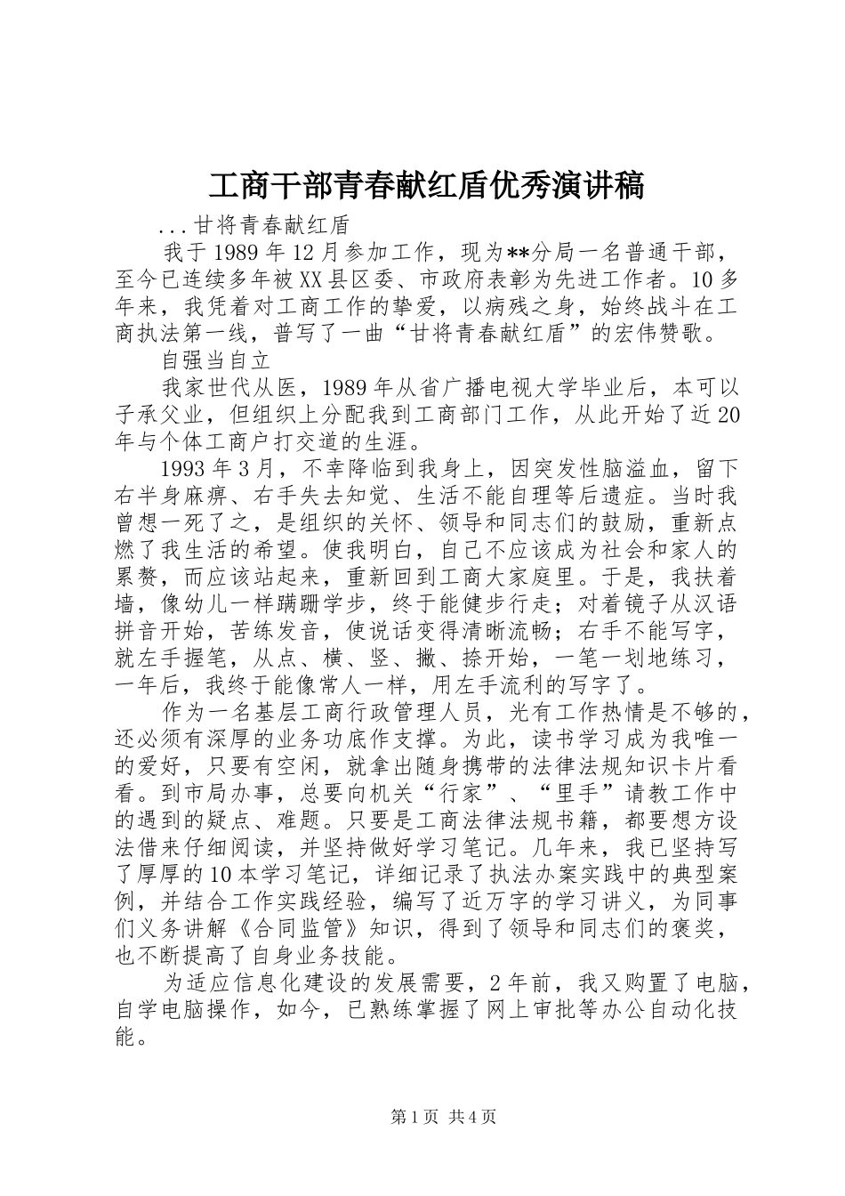 2024年工商干部青春献红盾优秀演讲稿_第1页