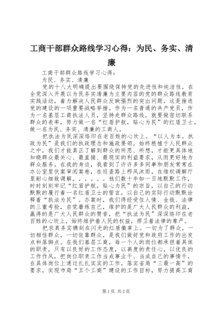2024年工商干部群众路线学习心得为民务实清廉