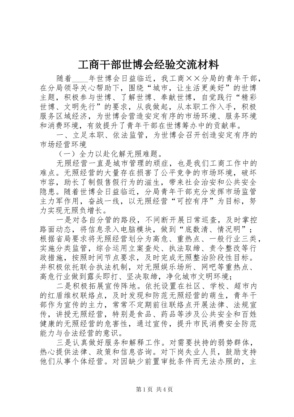 2024年工商干部世博会经验交流材料_第1页