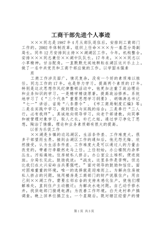 2024年工商干部先进个人事迹