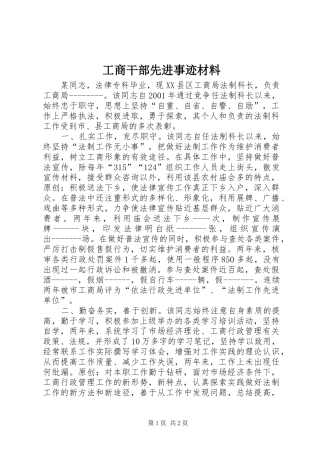 2024年工商干部先进事迹材料