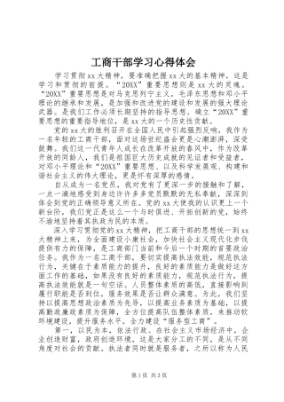 2024年工商干部学习心得体会