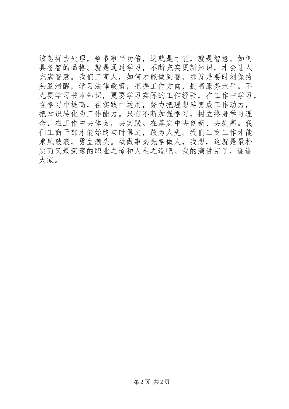 2024年工商干部演讲稿养完美人格展红盾风采_第2页