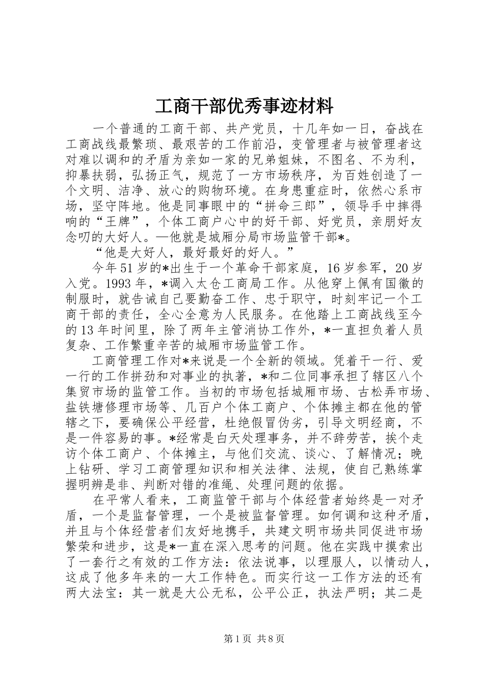 2024年工商干部优秀事迹材料_第1页