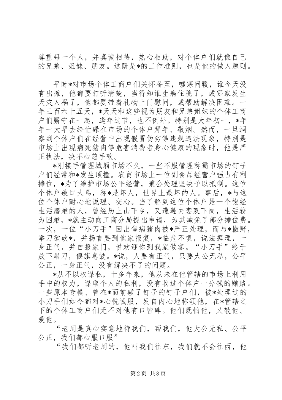 2024年工商干部优秀事迹材料_第2页