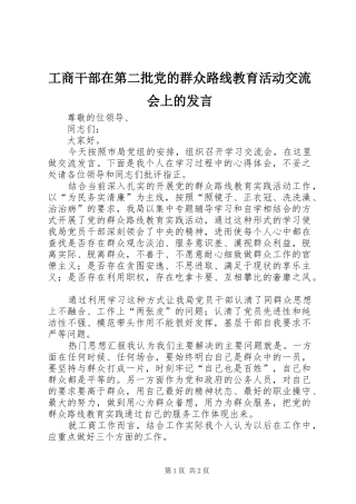 2024年工商干部在第二批党的群众路线教育活动交流会上的讲话