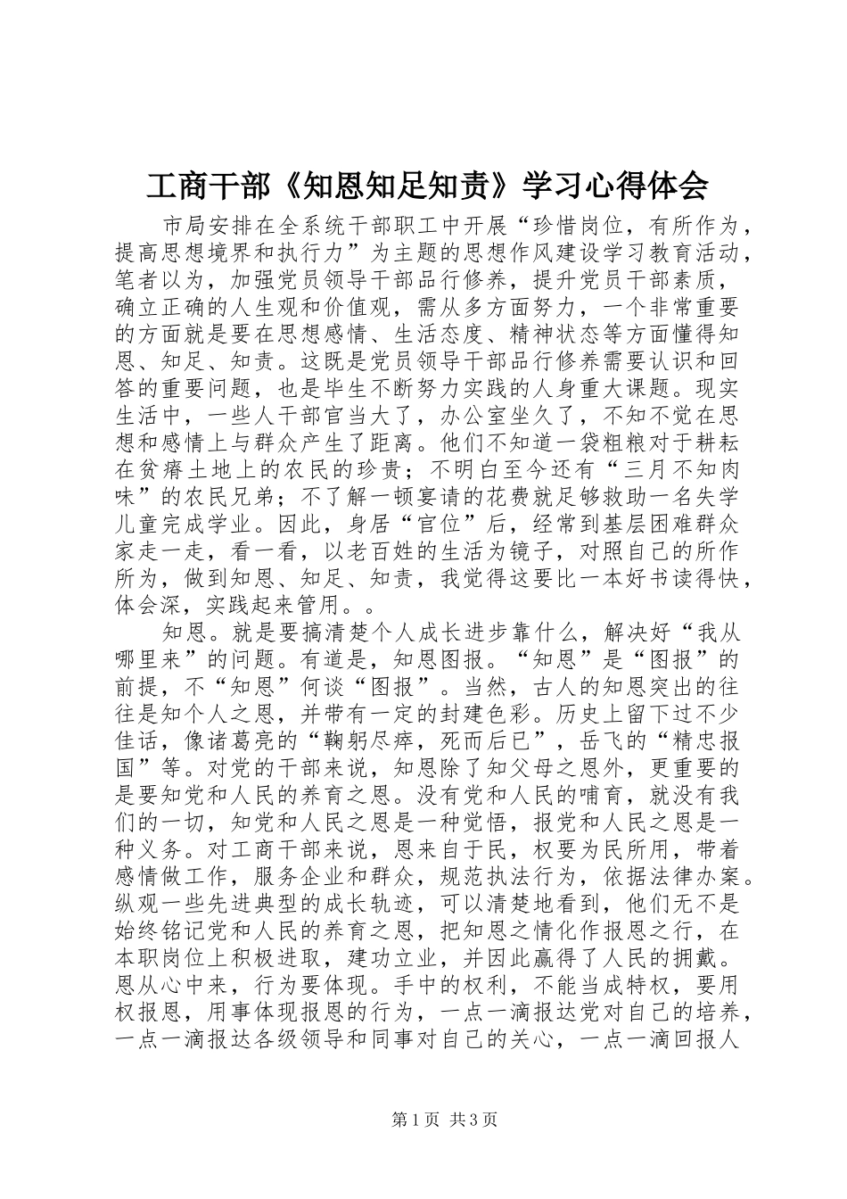 2024年工商干部知恩知足知责学习心得体会_第1页