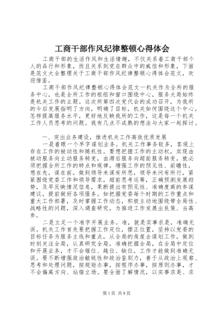 2024年工商干部作风纪律整顿心得体会