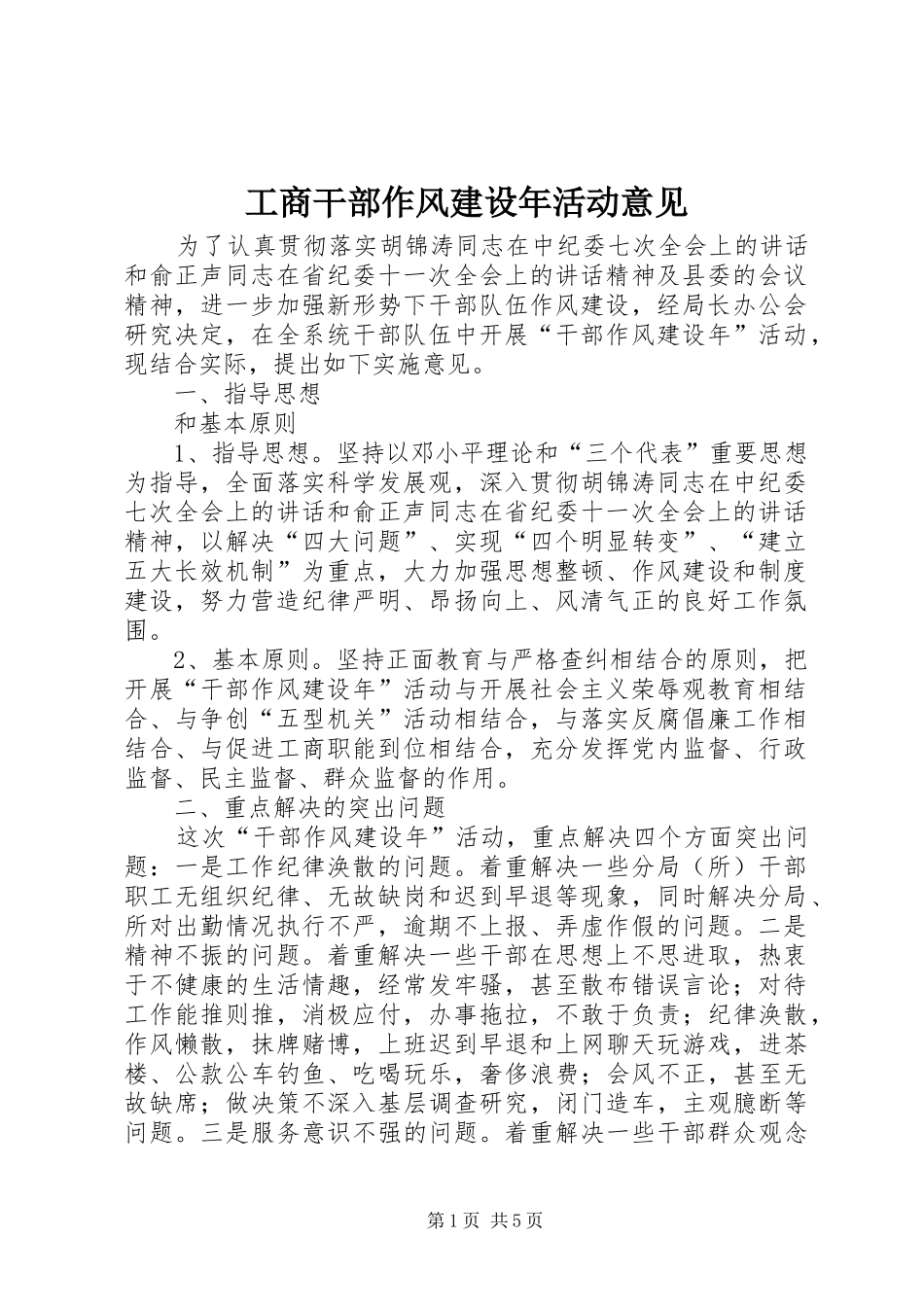 2024年工商干部作风建设年活动意见_第1页