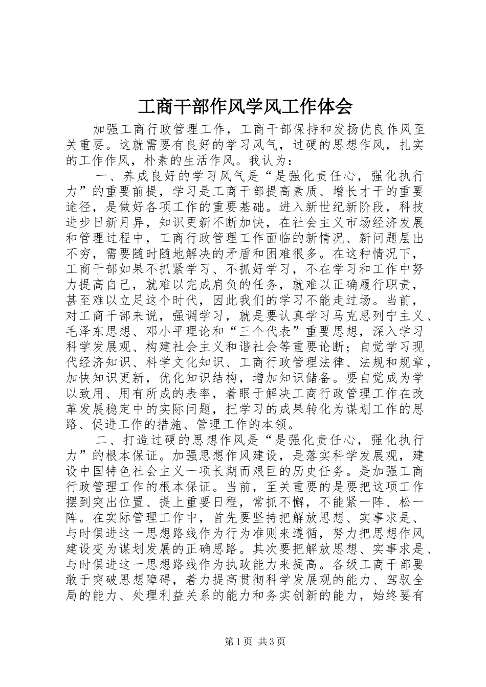 2024年工商干部作风学风工作体会_第1页