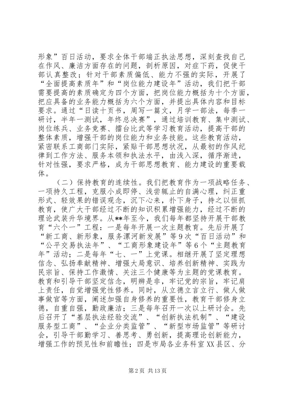 2024年工商高素质干部队伍思考_第2页