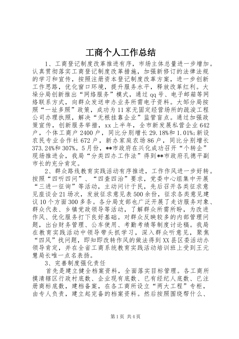 2024年工商个人工作总结_第1页
