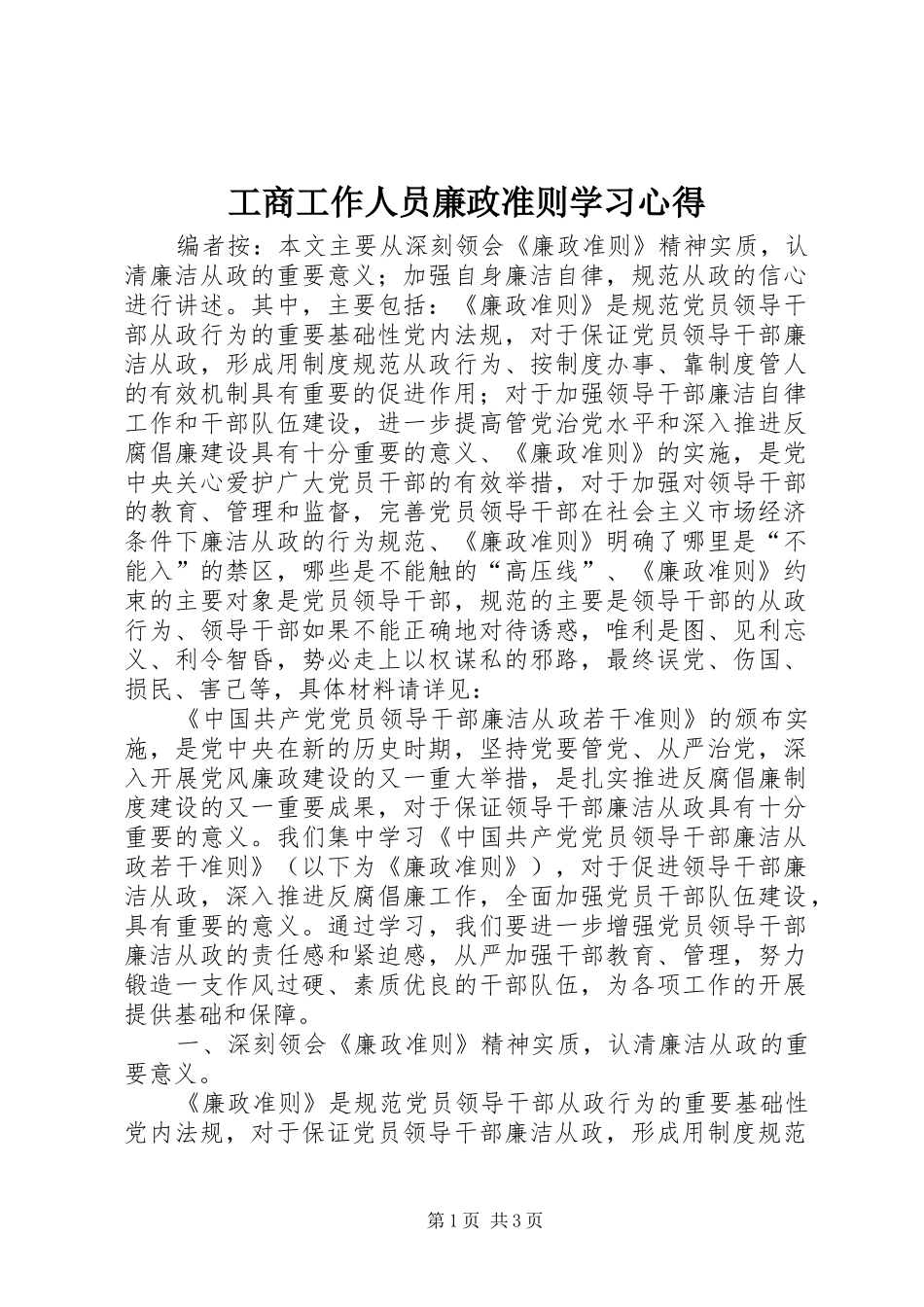 2024年工商工作人员廉政准则学习心得_第1页
