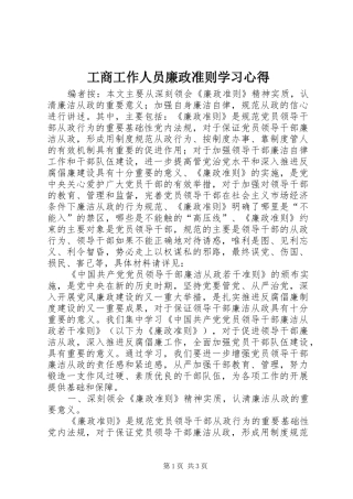 2024年工商工作人员廉政准则学习心得