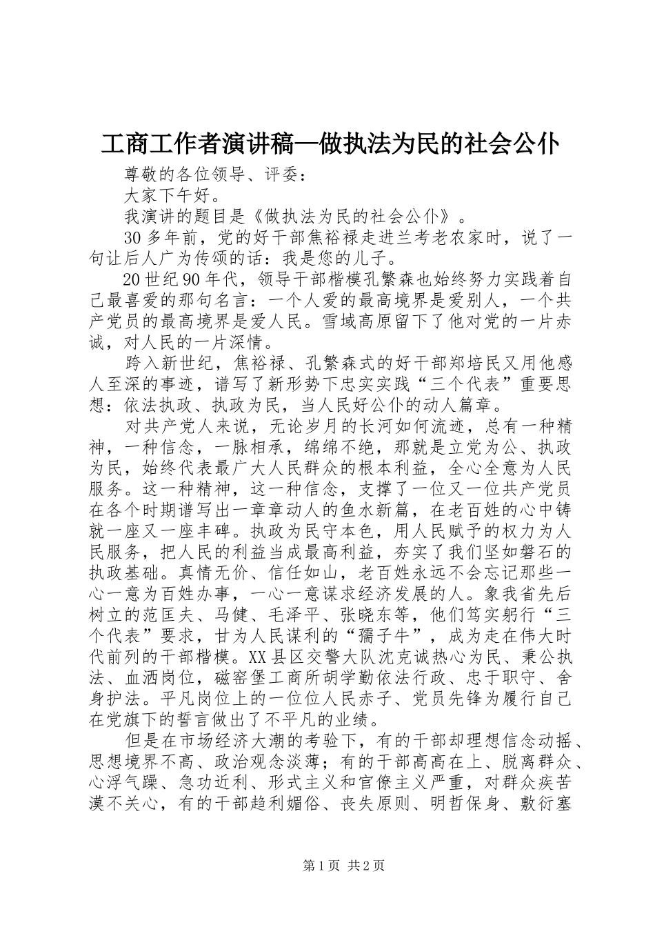 2024年工商工作者演讲稿做执法为民的社会公仆_第1页
