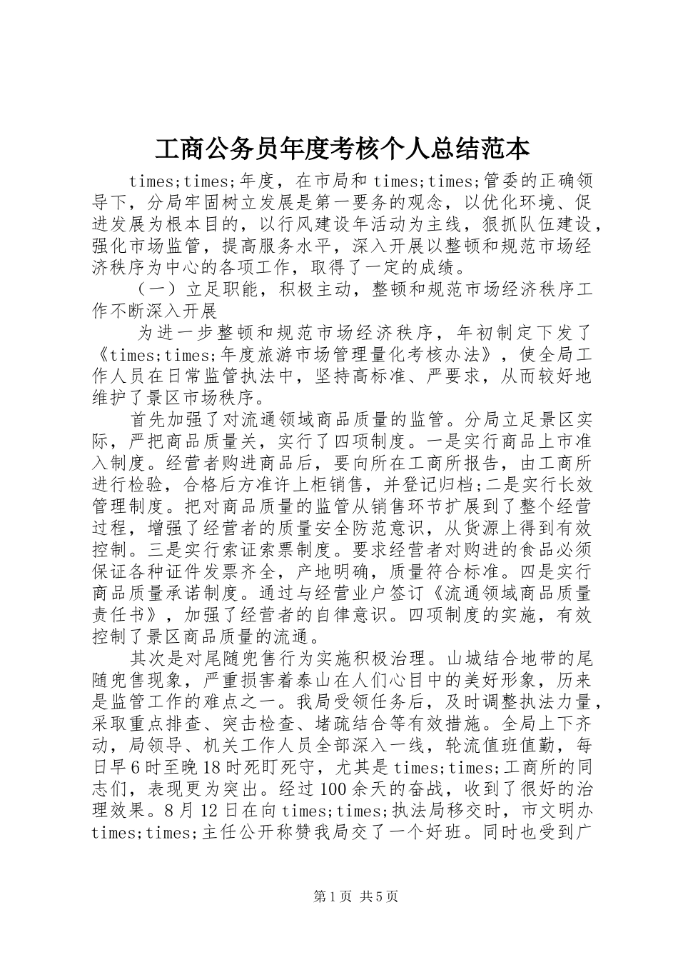 2024年工商公务员年度考核个人总结范本_第1页