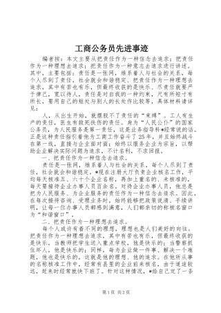 2024年工商公务员先进事迹