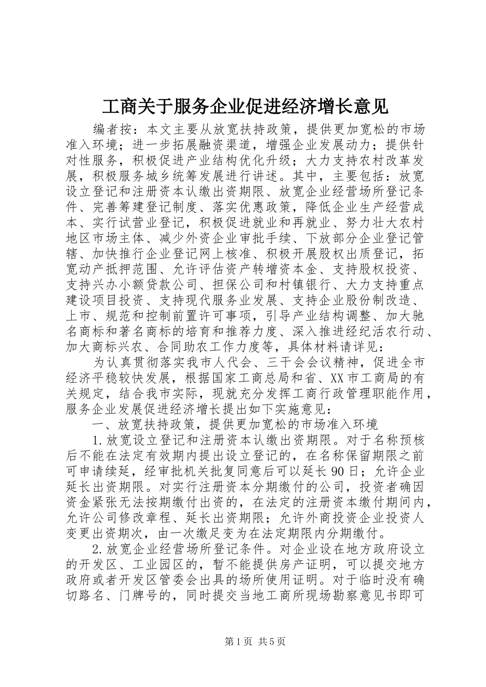 2024年工商关于服务企业促进经济增长意见_第1页