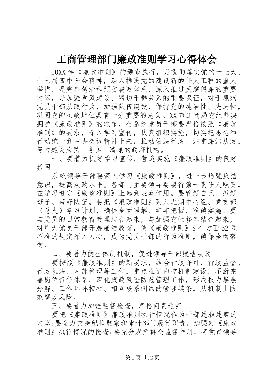 2024年工商管理部门廉政准则学习心得体会_第1页