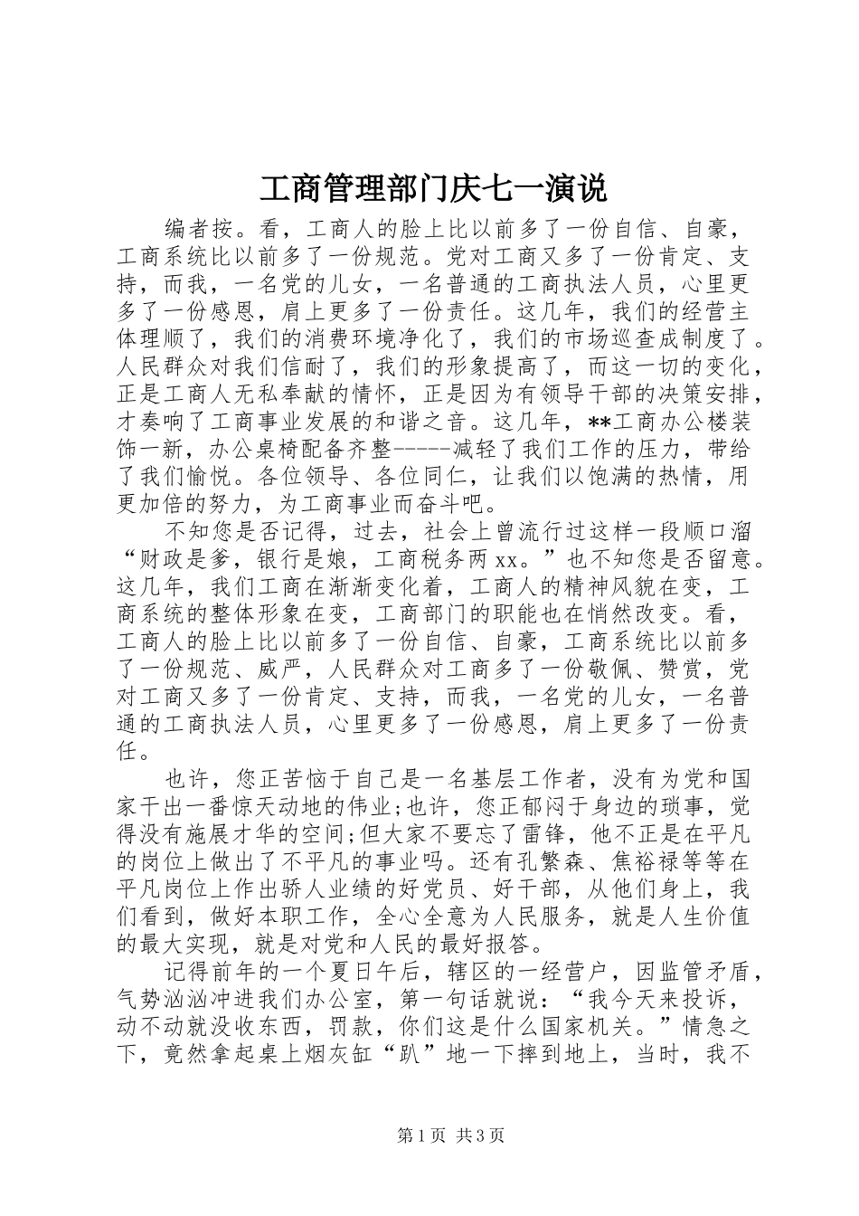 2024年工商管理部门庆七一演说_第1页
