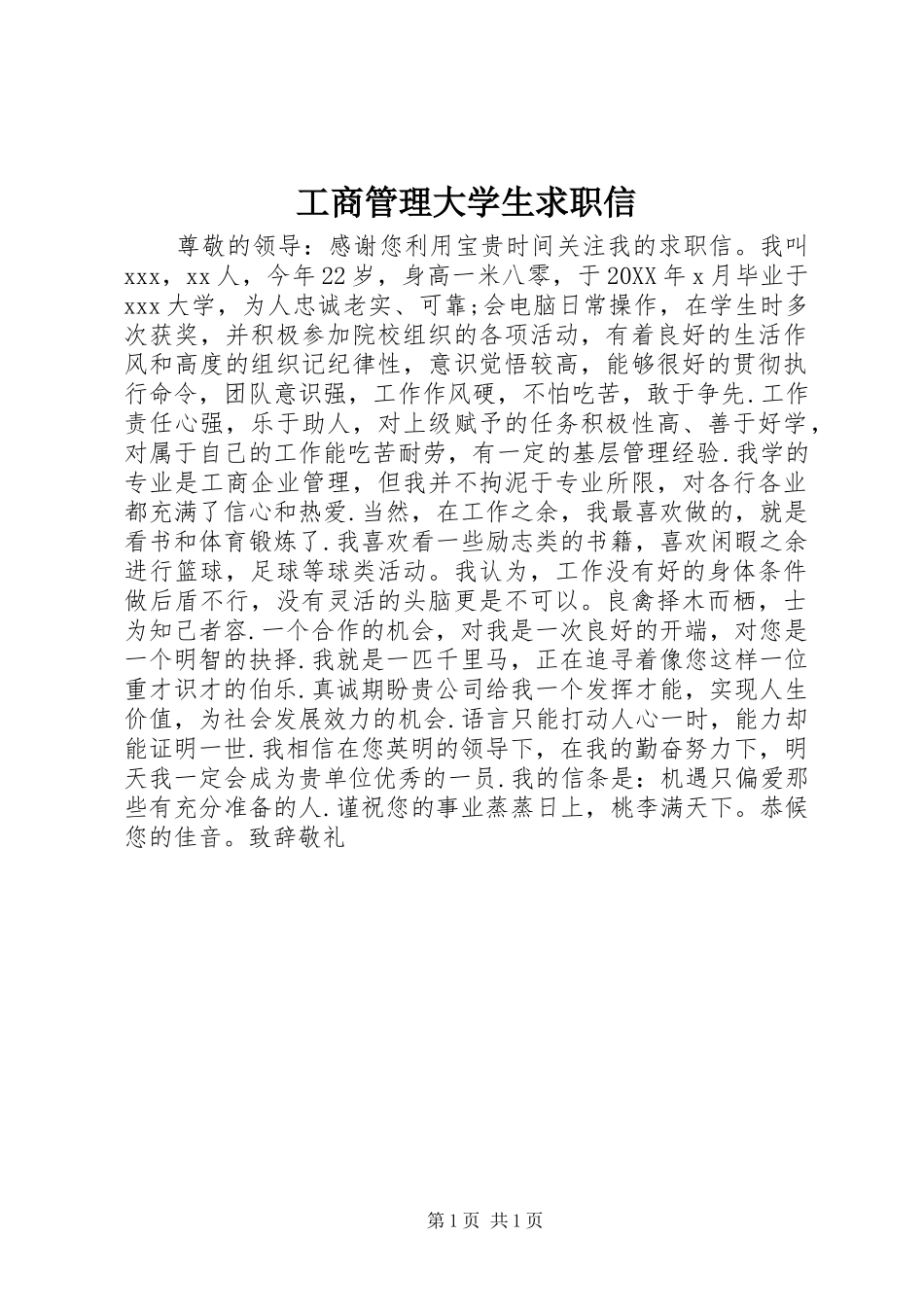 2024年工商管理大学生求职信_第1页