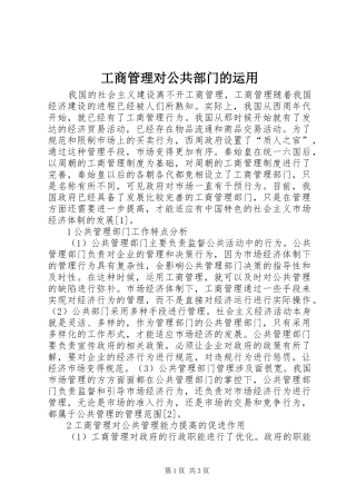 2024年工商管理对公共部门的运用